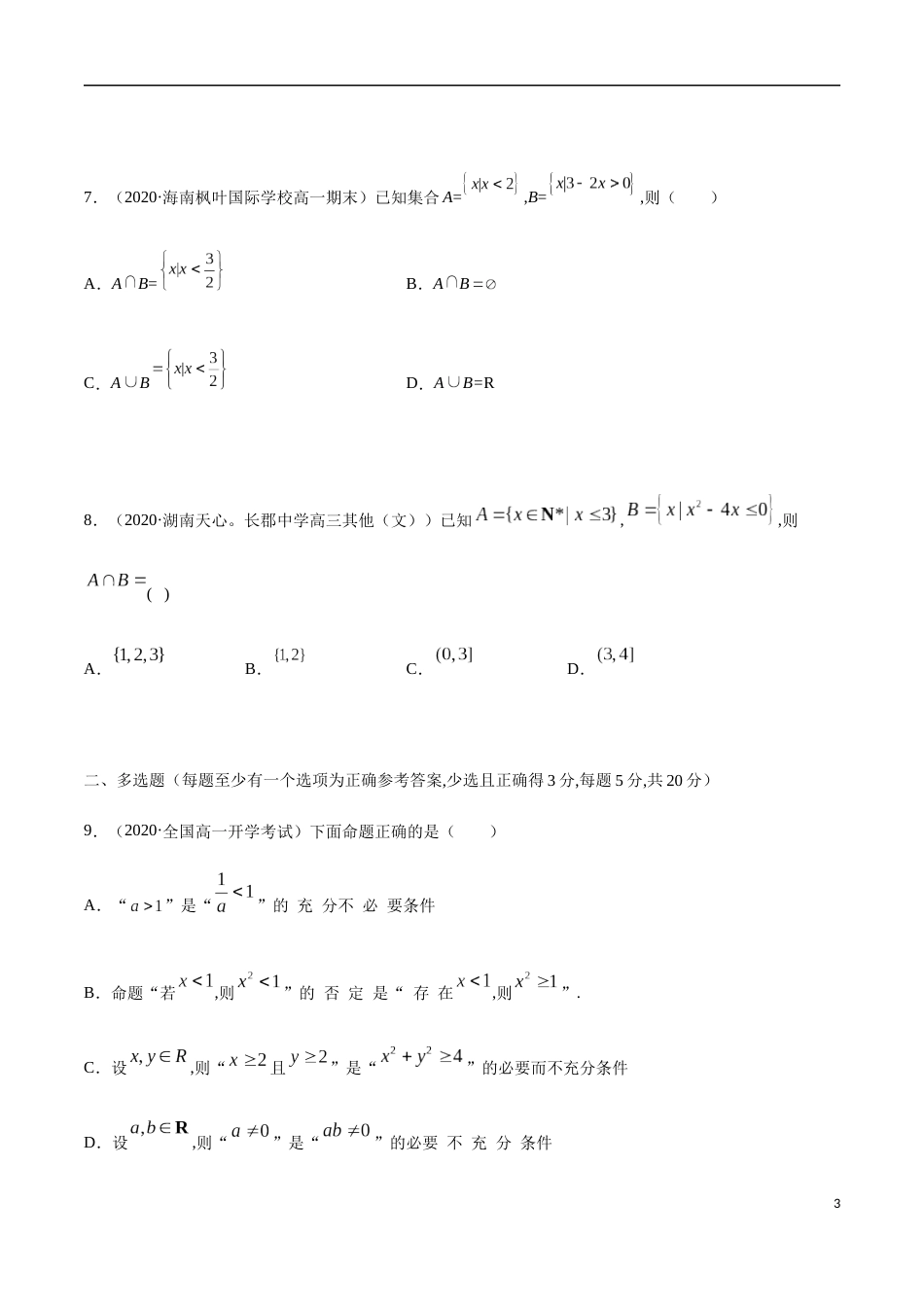 第一章 集合与常用逻辑用语（章末测试）（原卷版附答案）_第3页