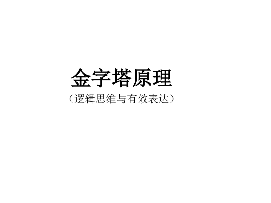 金字塔原理：逻辑思维与有效表达_第1页