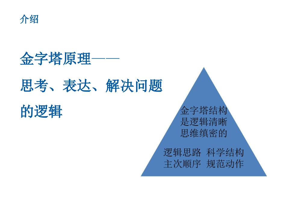 金字塔原理：逻辑思维与有效表达_第2页