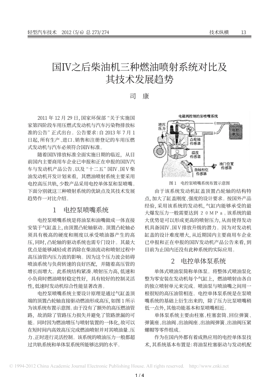 国IV之后柴油机三种燃油喷射系统对比及其技术发展趋势_第1页