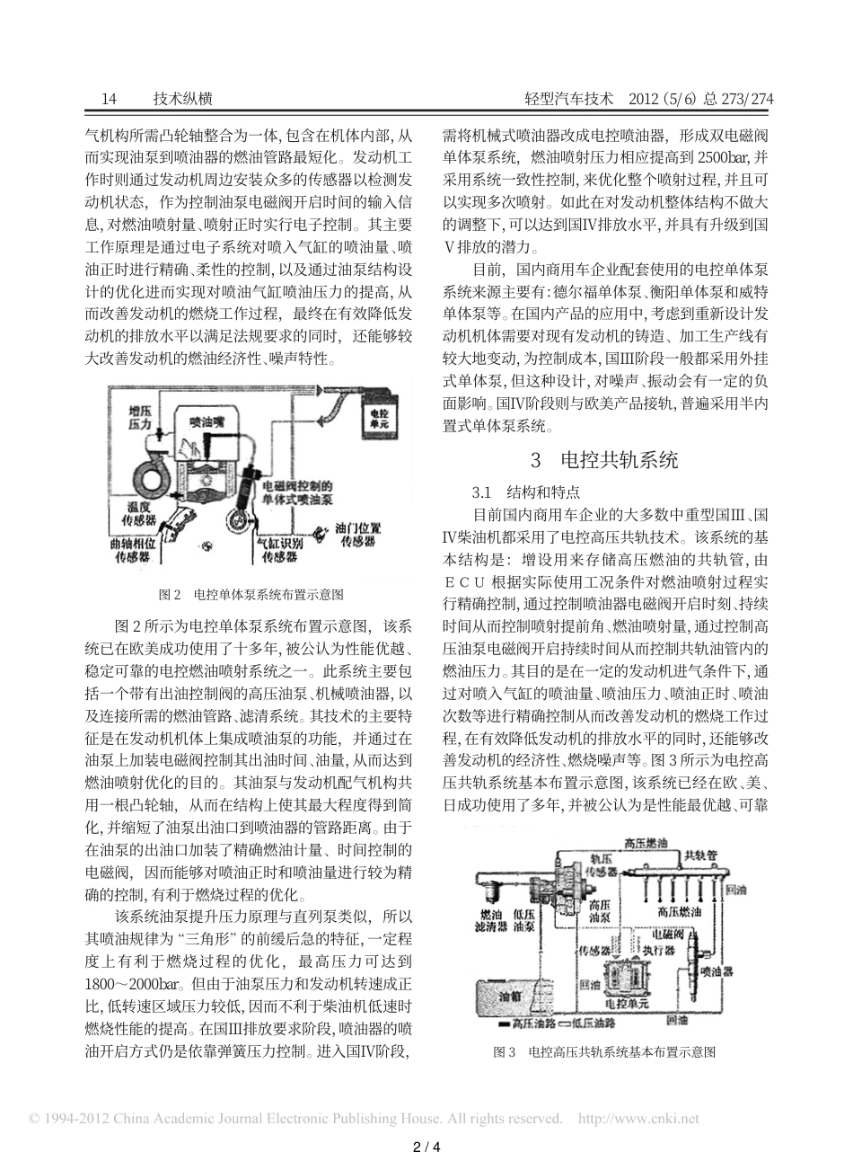 国IV之后柴油机三种燃油喷射系统对比及其技术发展趋势_第2页