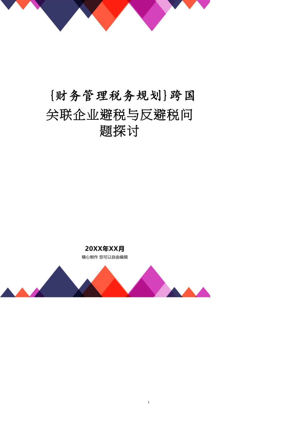 跨国关联企业避税与反避税问题探讨_第1页