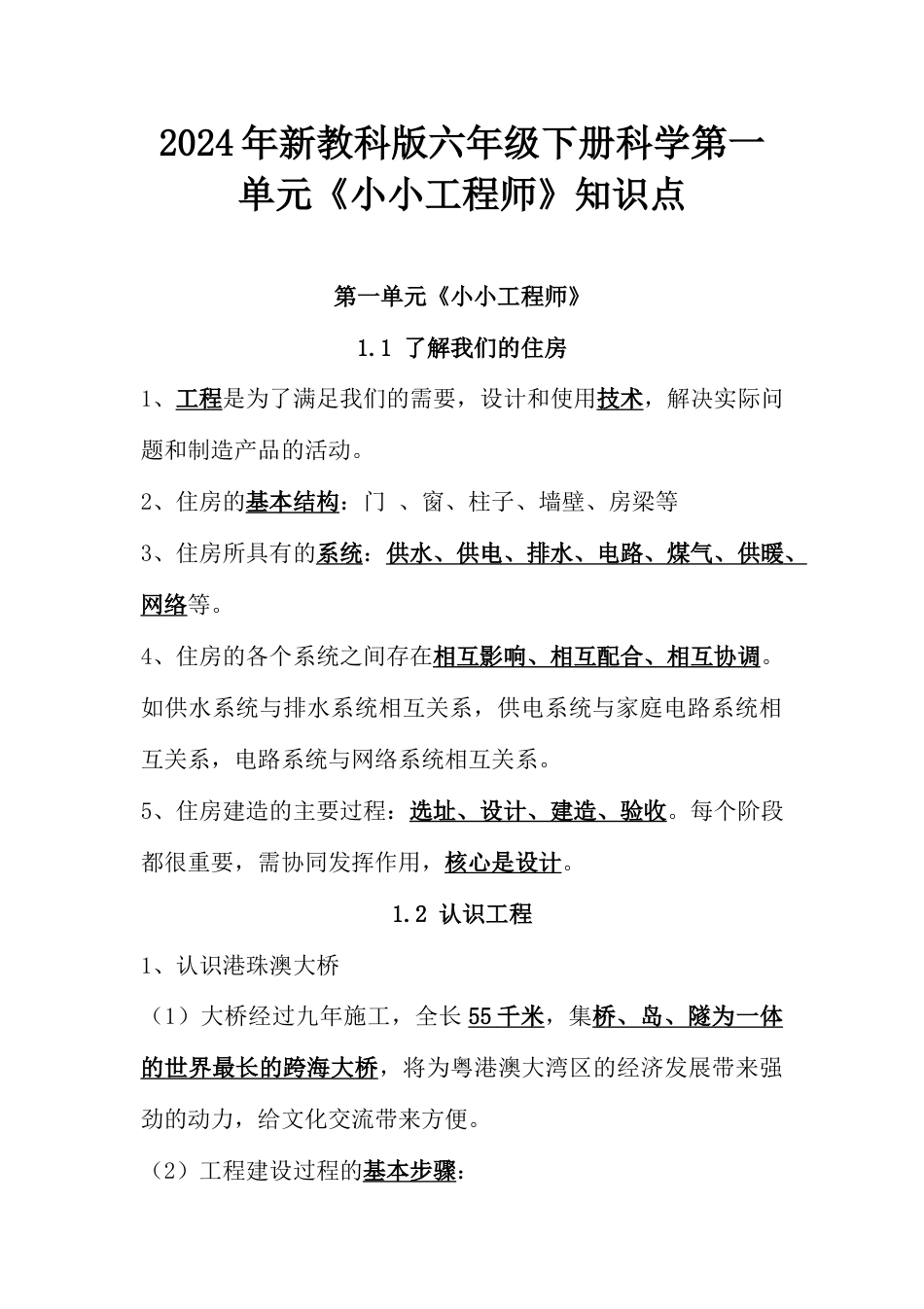 2024年新教科版六年级下册科学第一单元《小小工程师》、第二单元 《生物的多样性》知识点汇编_第1页