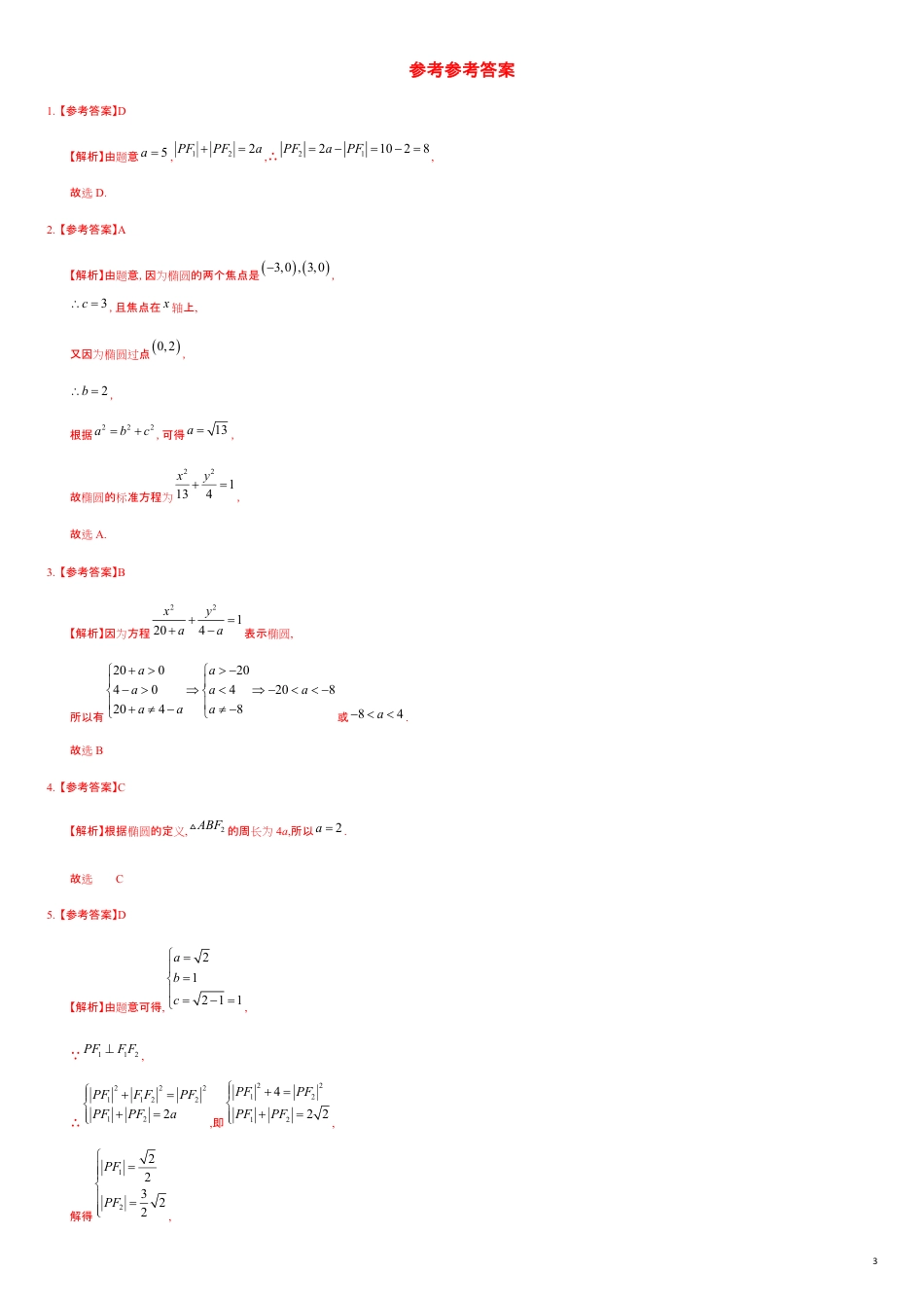 3.1.1 椭圆及其标准方程（1）（基础练）-2020-2021学年高二数学十分钟同步课堂专练（人教A版选择性必修第一册）_第3页