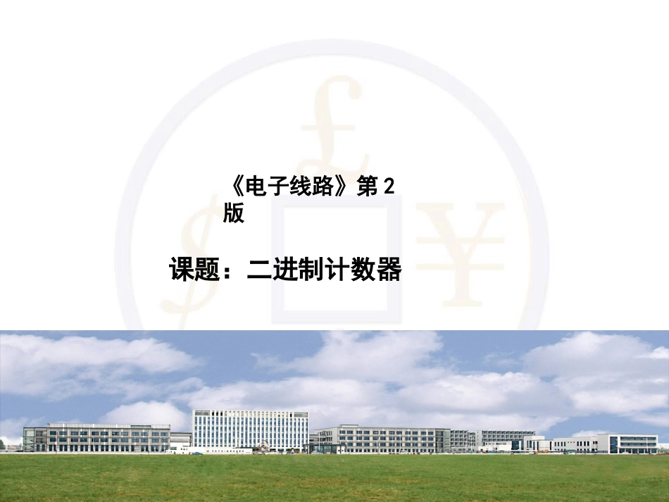 计数器公开课ppt[共24页]_第1页