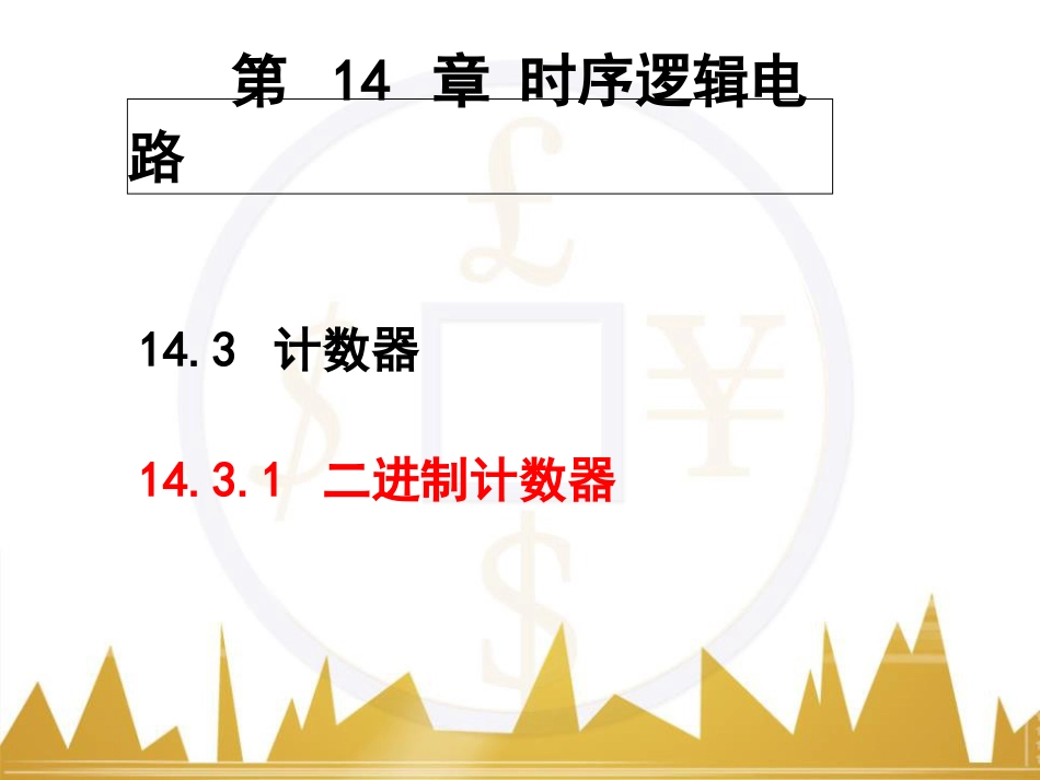 计数器公开课ppt[共24页]_第2页