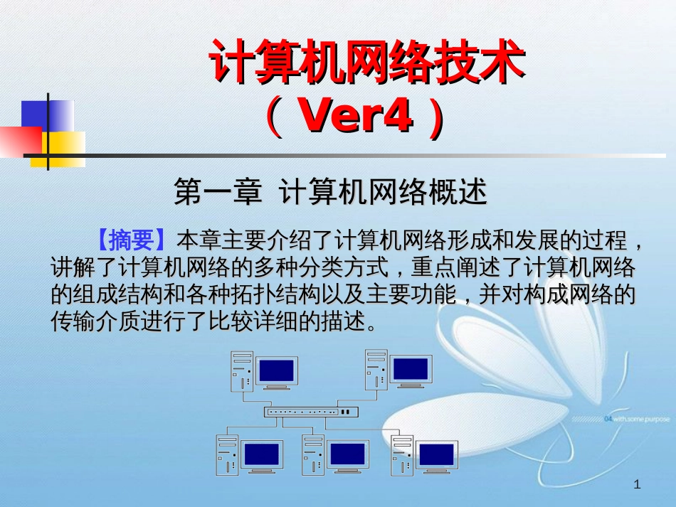 计算机网络技术课件(第1章)计算机网络概述[共46页]_第1页