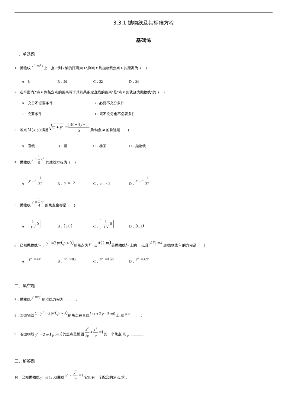 3.3.1 抛物线及其标准方程（基础练）-2020-2021学年高二数学十分钟同步课堂专练（人教A版选择性必修第一册）_第1页