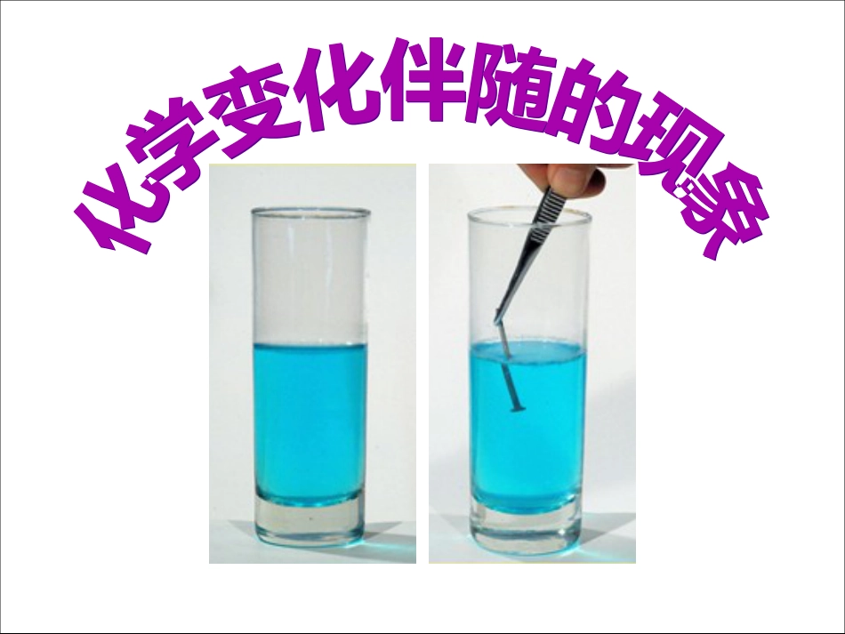 化学变化伴随的现象[共21页]_第1页