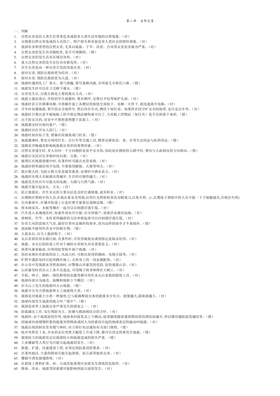 二、自然灾害试题[共8页]_第1页