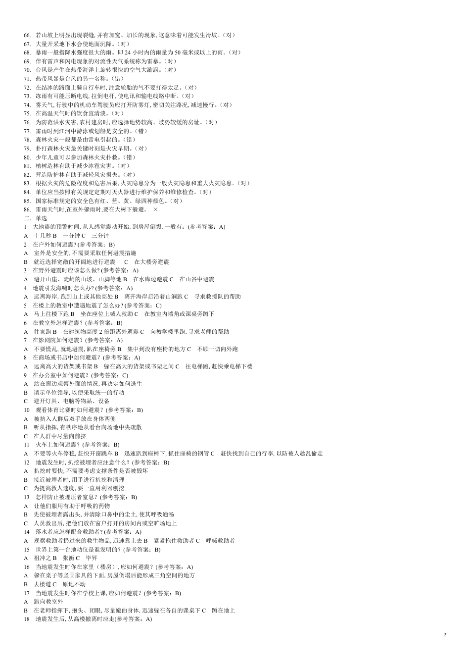二、自然灾害试题[共8页]_第2页