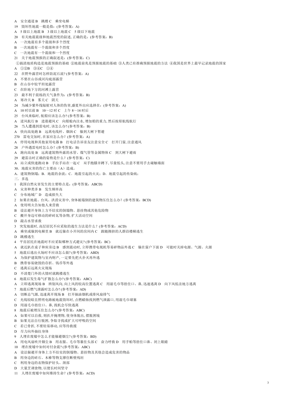 二、自然灾害试题[共8页]_第3页