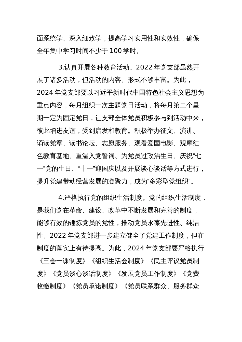 2024年公司企业党支部党建工作计划书范文_第2页