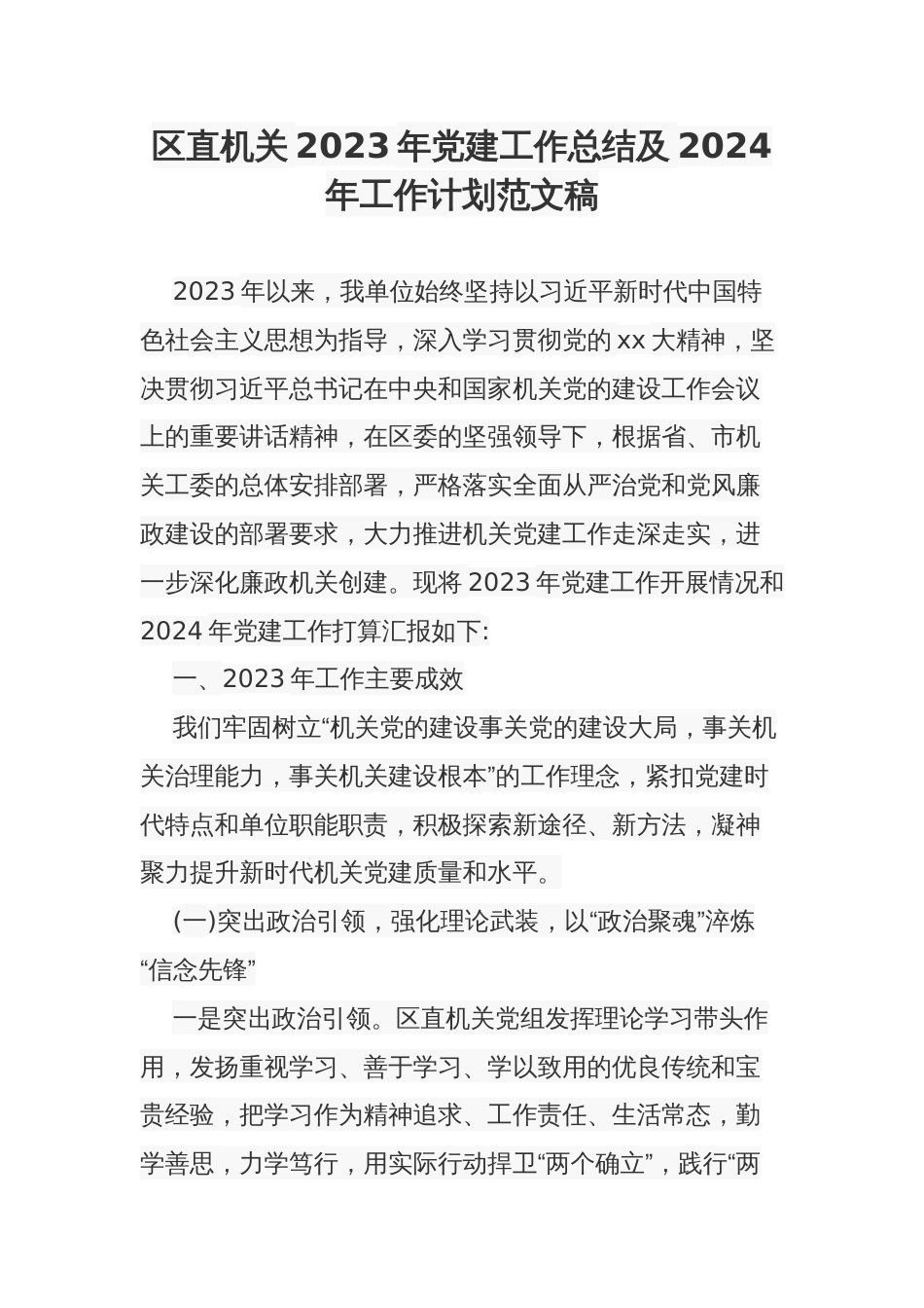 区直机关2023年党建工作总结及2024年工作计划范文稿_第1页