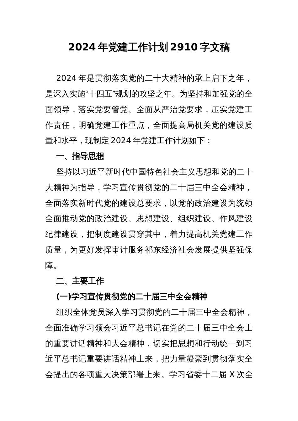 2024年党建工作计划2910字文稿_第1页