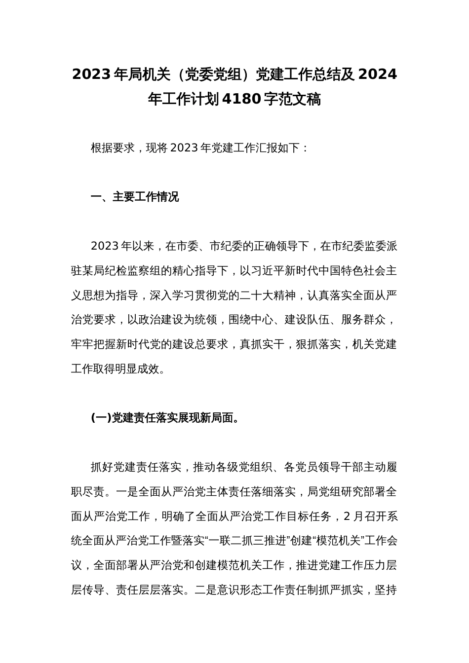 2023年局机关（党委党组）党建工作总结及2024年工作计划4180字范文稿_第1页