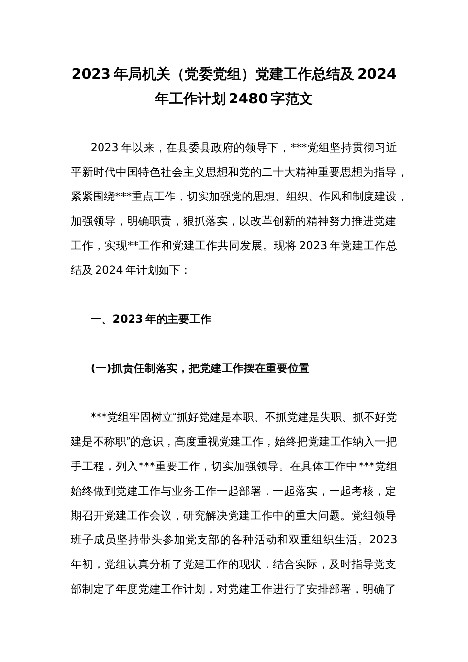 2023年局机关（党委党组）党建工作总结及2024年工作计划2480字范文_第1页