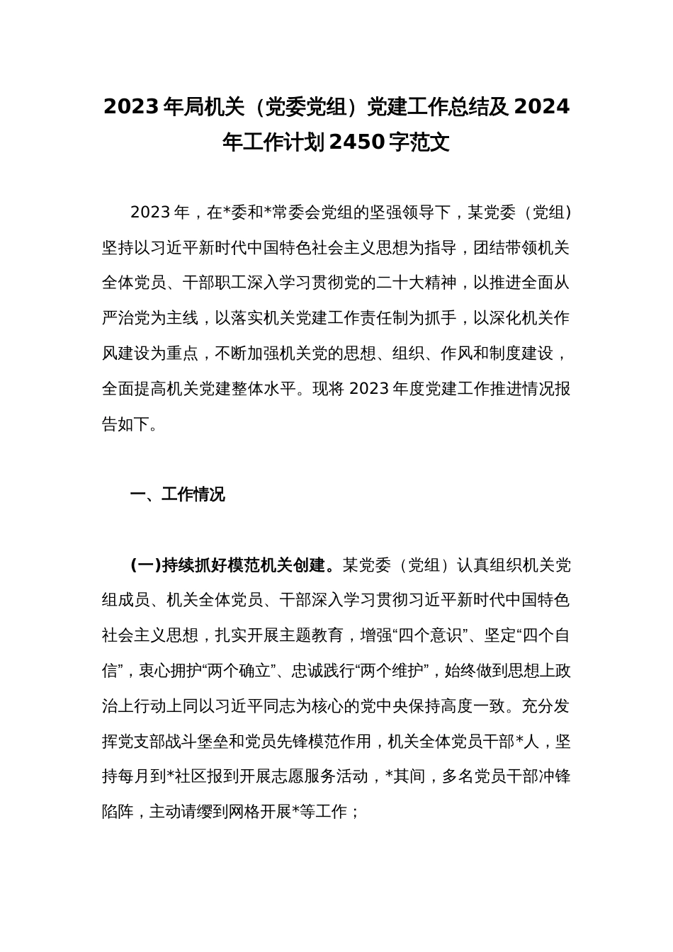 2023年局机关（党委党组）党建工作总结及2024年工作计划2450字范文_第1页