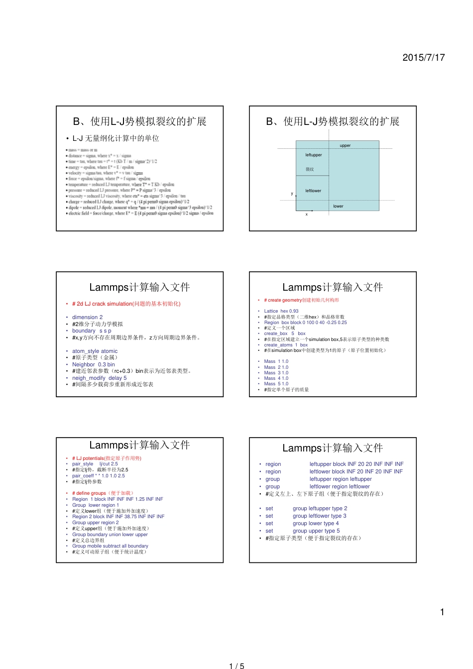 第五讲-分子动力学模拟的Lammps实现_第1页