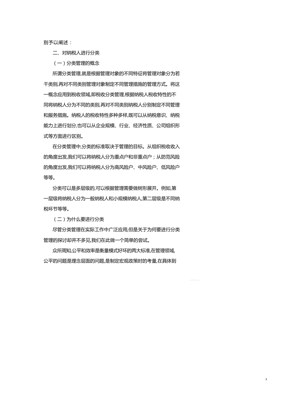 基层税务机关管理模式初探_第3页
