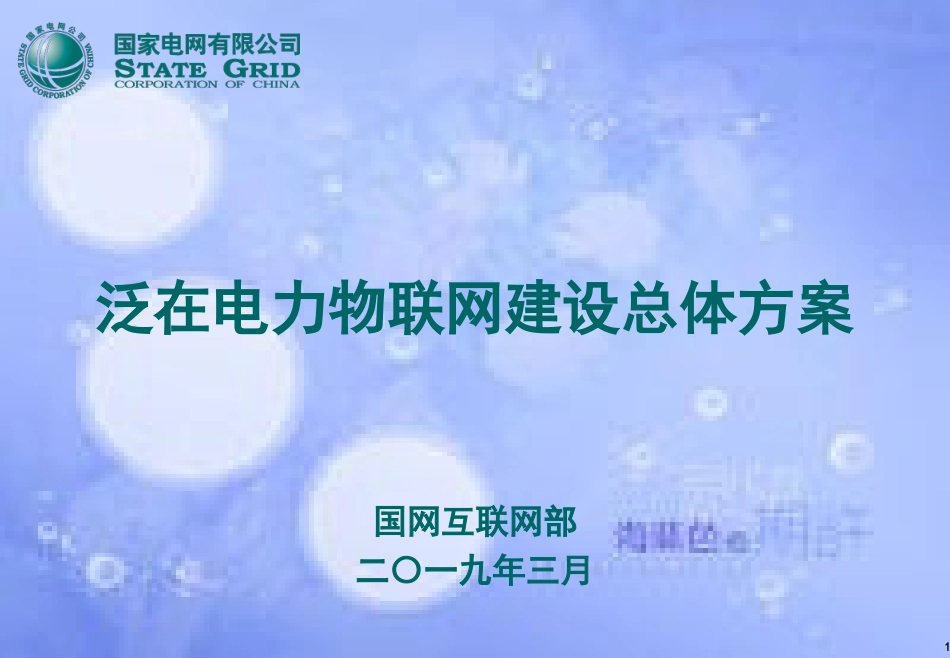 泛在电力物联网建设总体方案[共39页]_第1页