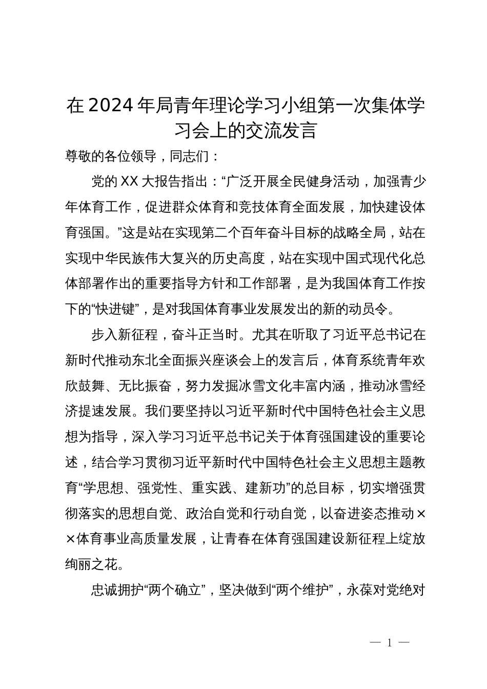 在2024年局青年理论学习小组第一次集体学习会上的交流发言_第1页