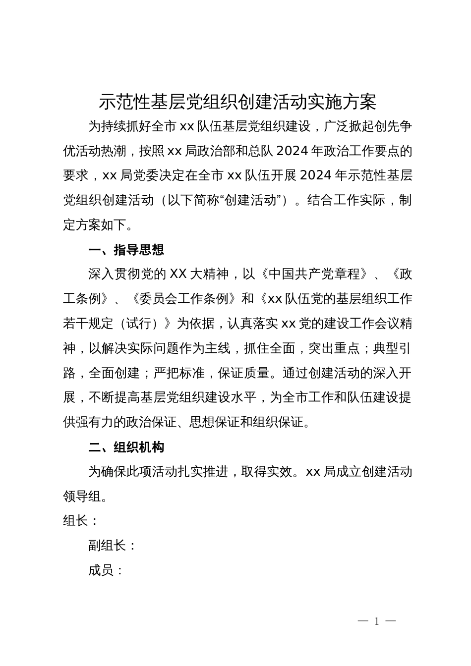 示范性基层党组织创建活动实施方案_第1页