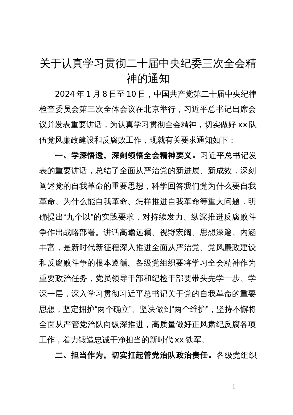 关于认真学习贯彻二十届中央纪委三次全会精神的通知_第1页