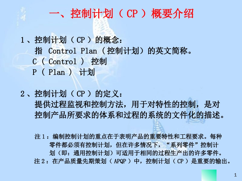 控制计划(control plan)[共20页]_第1页