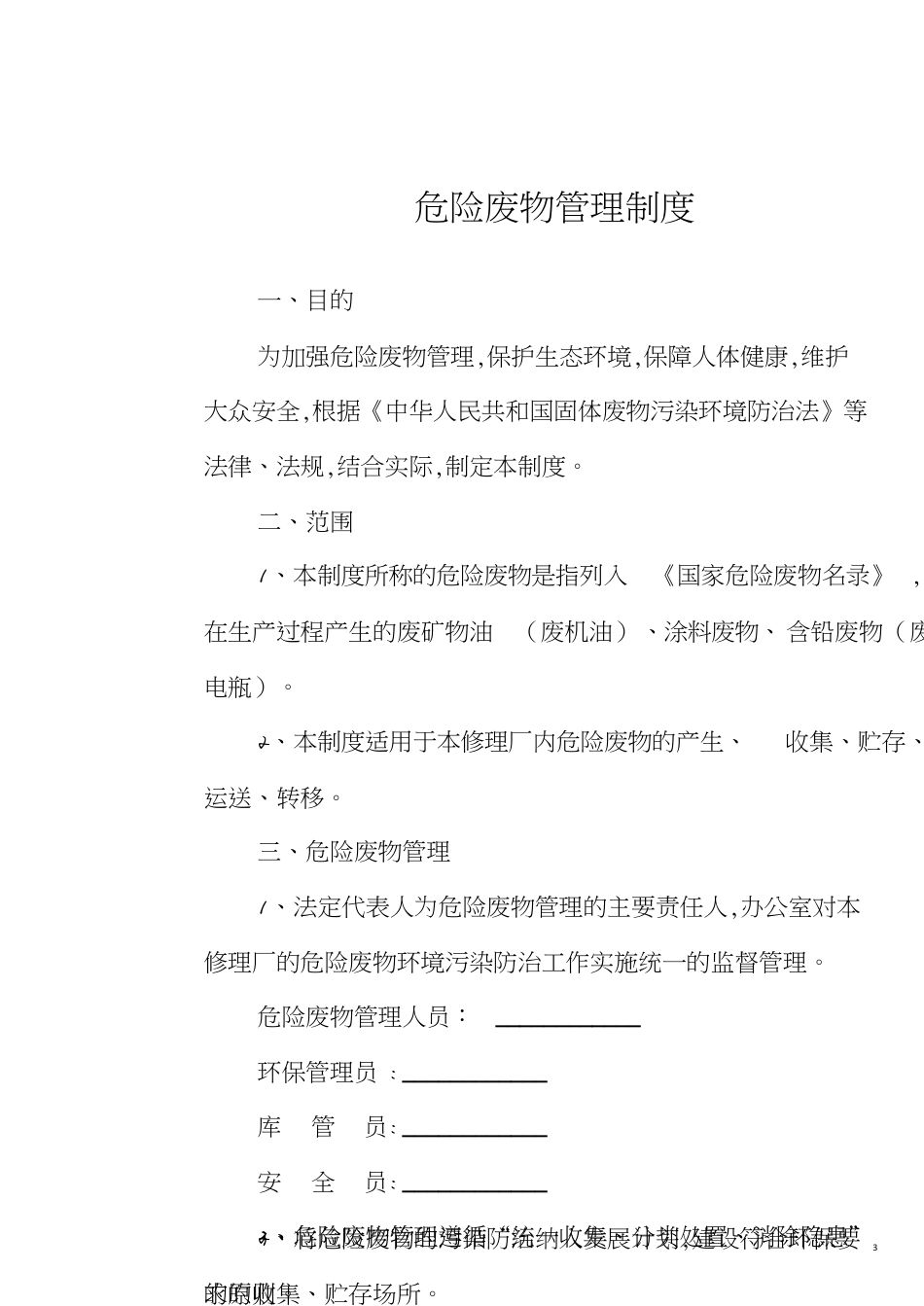 机动车维修行业危险废物管理制度(8块上墙制度示范文本)[共11页]_第3页