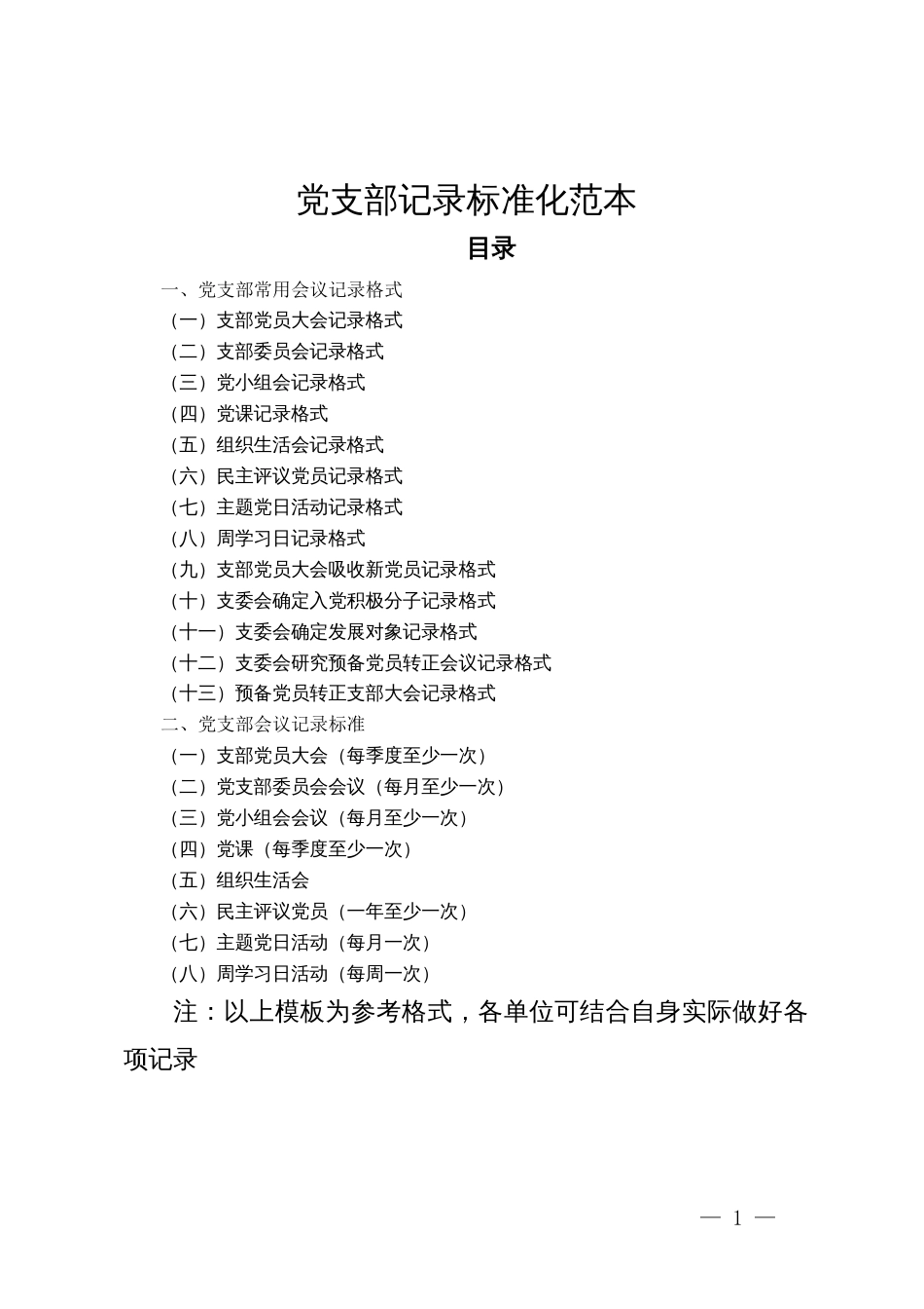 党支部记录标准化范本_第1页