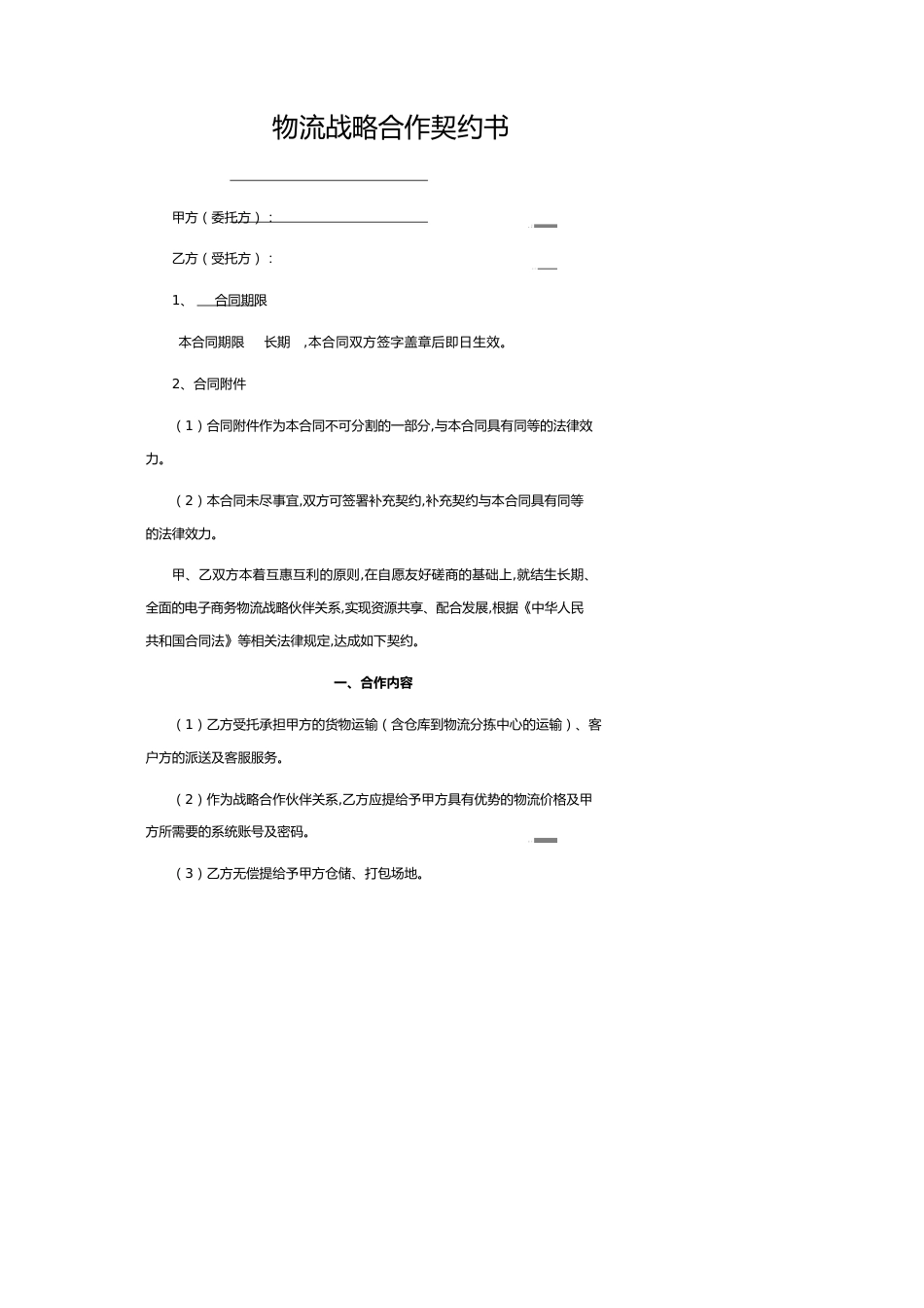 电商物流战略合作协议_第1页
