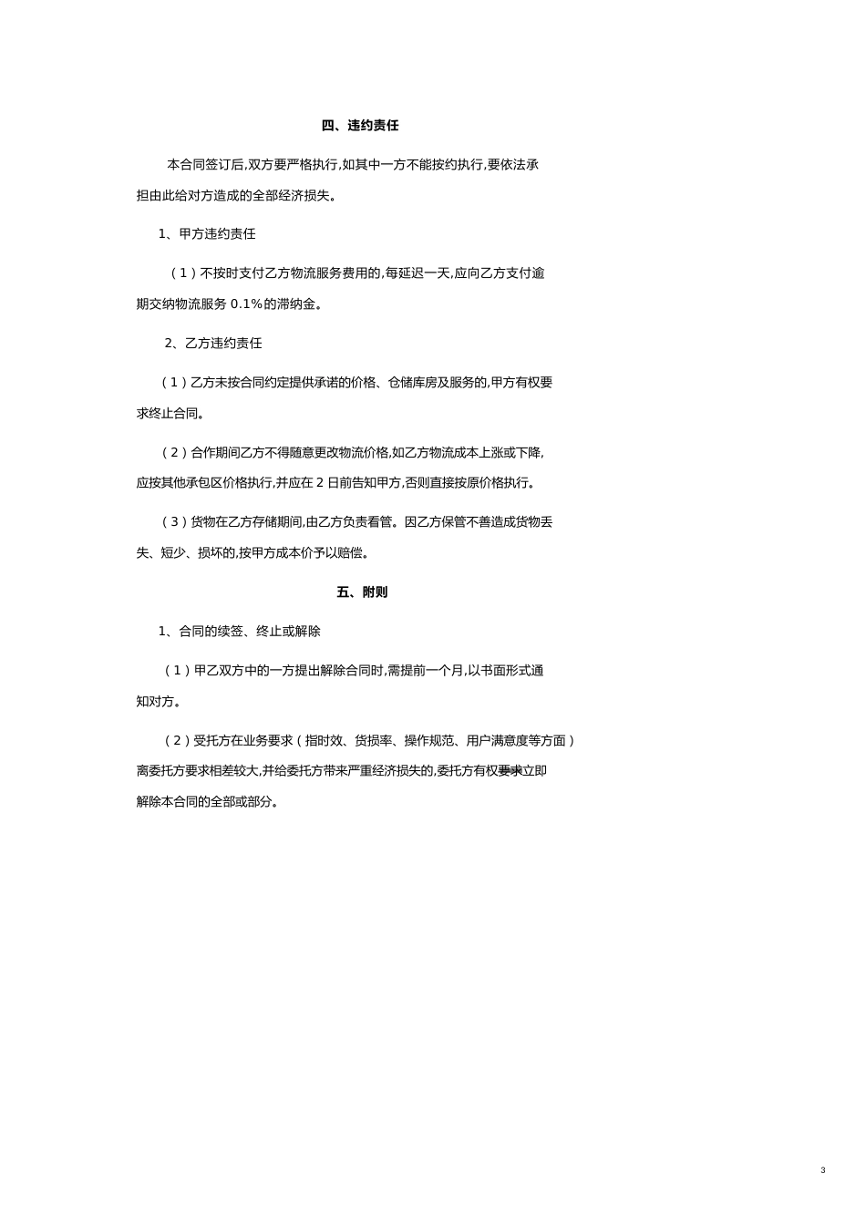电商物流战略合作协议_第3页