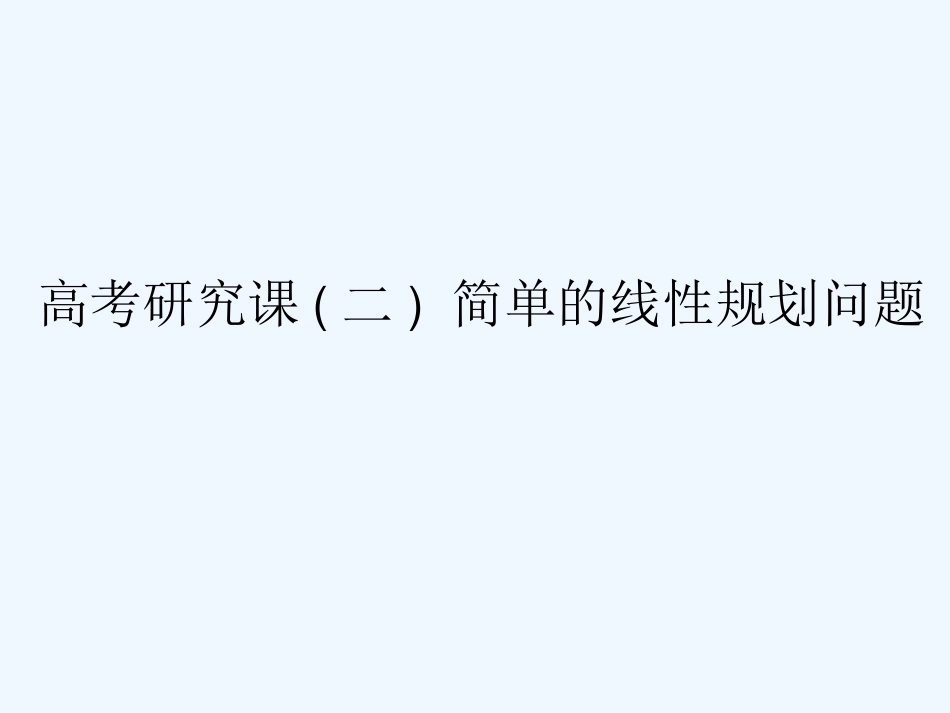 高考数学（理）精准备考一轮全国通用课件：第九单元 高考研究课（二） 简单的线性规划问题_第1页