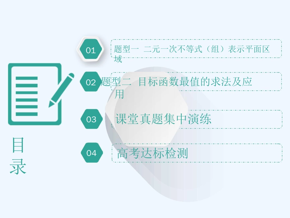 高考数学（理）精准备考一轮全国通用课件：第九单元 高考研究课（二） 简单的线性规划问题_第3页