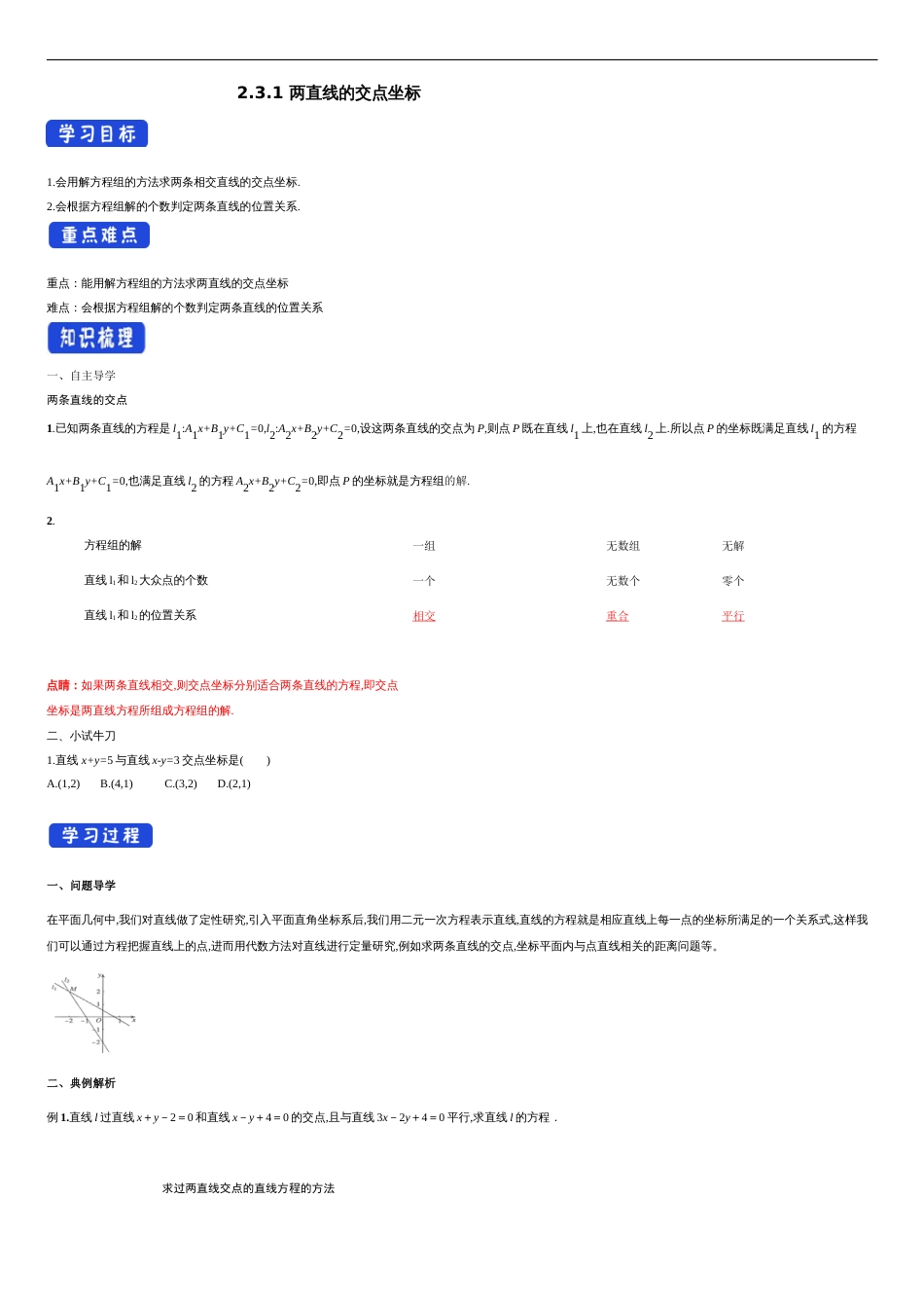 【新教材精创】2.3.1 两直线的交点坐标 导学案-人教A版高中数学选择性必修第一册_第1页