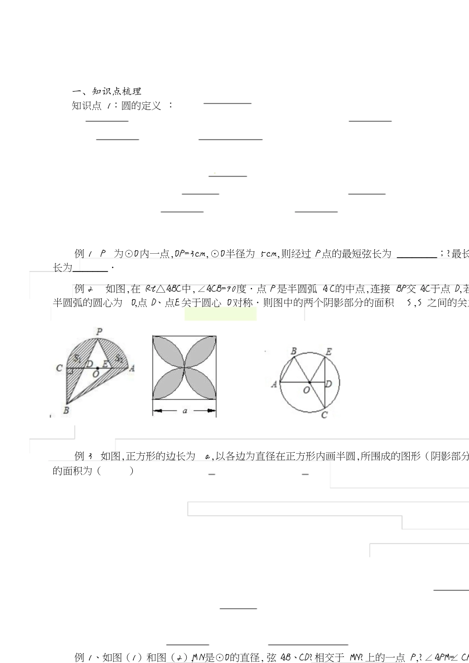 初中数学圆专题复习[共8页]_第1页