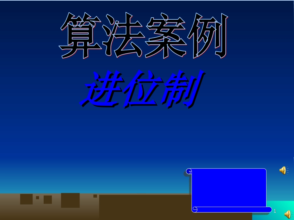 进位制 (公开课)[共17页]_第1页
