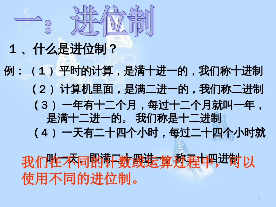 进位制 (公开课)[共17页]_第2页