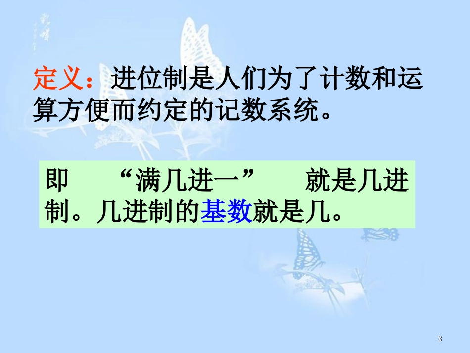 进位制 (公开课)[共17页]_第3页
