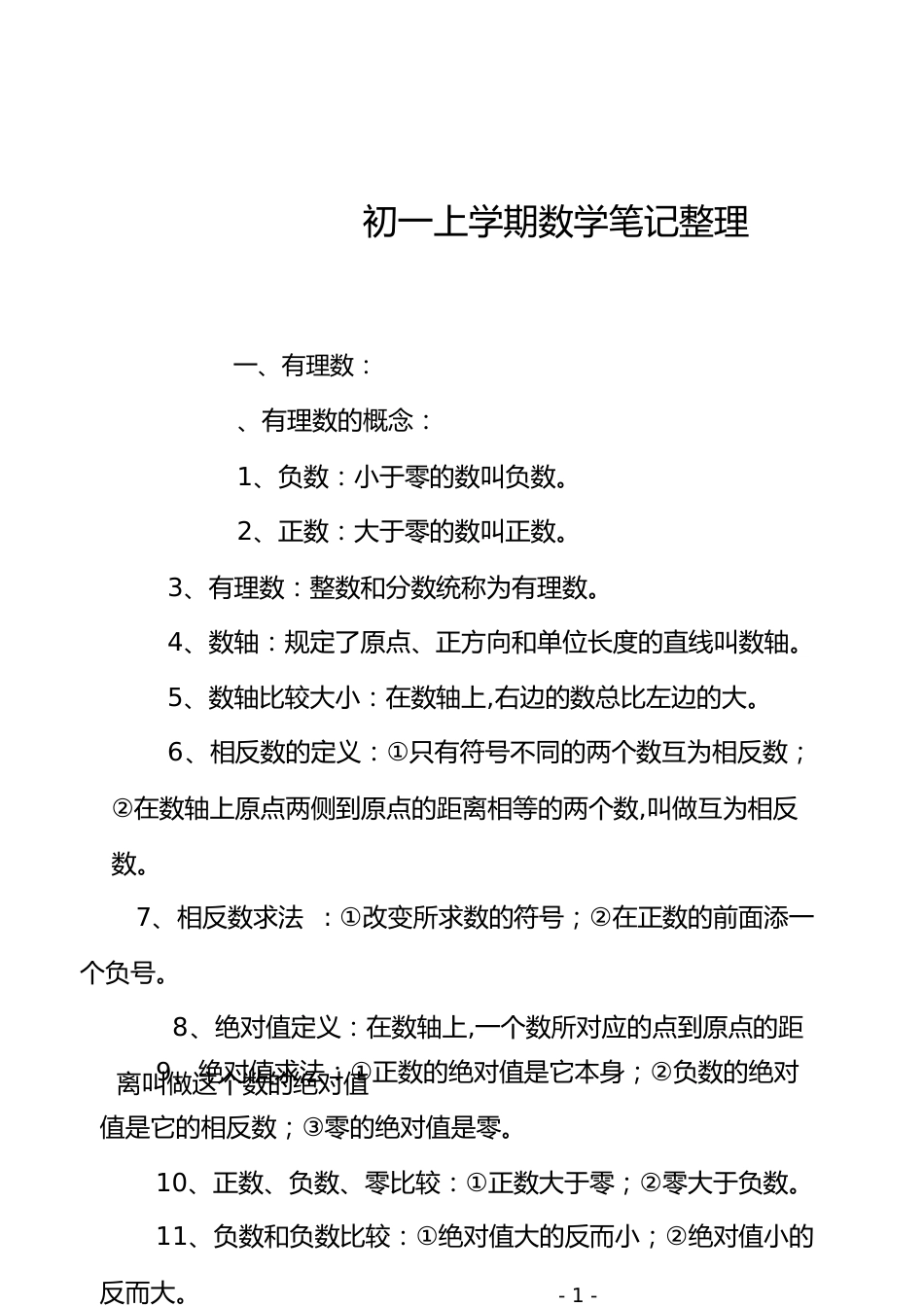 初一上学期数学笔记[共29页]_第1页