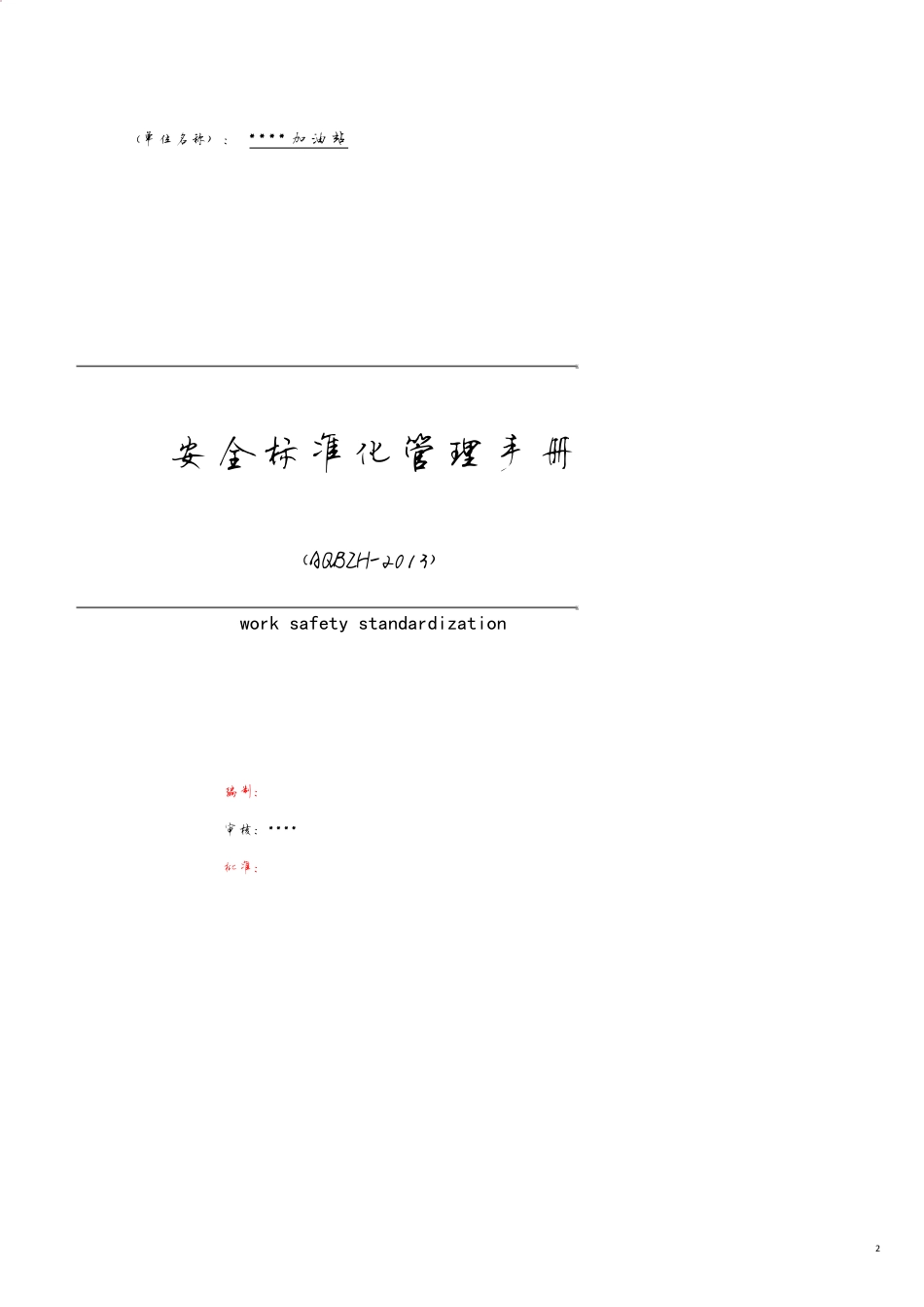 加油站安全标准化管理手册_第2页