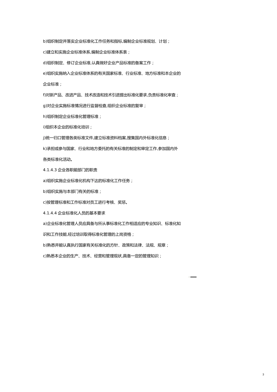福建某企业标准化管理[共18页]_第3页