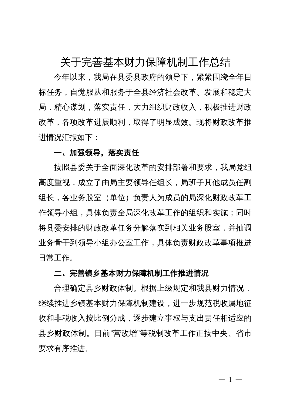 关于完善基本财力保障机制工作总结汇报_第1页