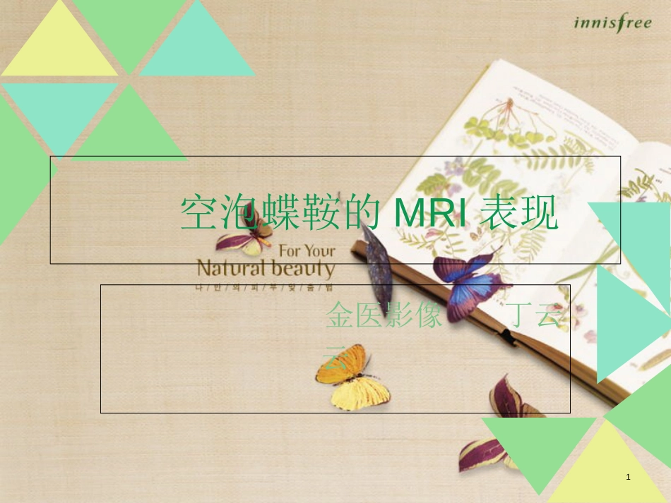 空泡蝶鞍的MRI表现[共45页]_第1页