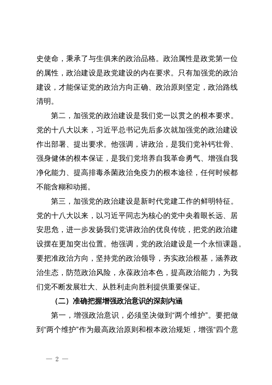 党课讲稿：进一步强化政治意识，持续推动我区经济高质量发展_第2页