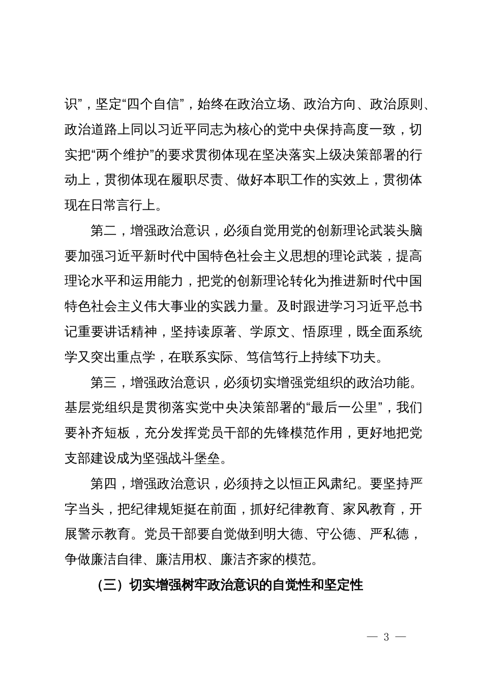 党课讲稿：进一步强化政治意识，持续推动我区经济高质量发展_第3页