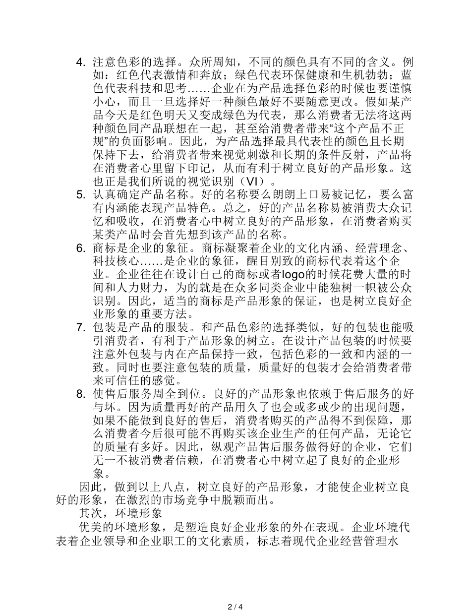解释企业形象的概念_第2页