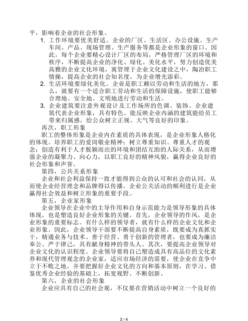 解释企业形象的概念_第3页
