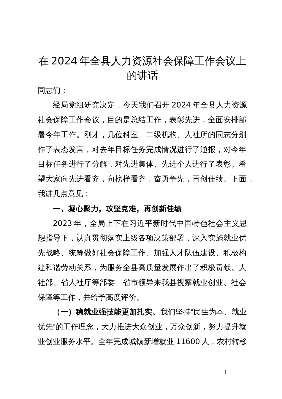 在2024年全县人力资源社会保障工作会议上的讲话_第1页